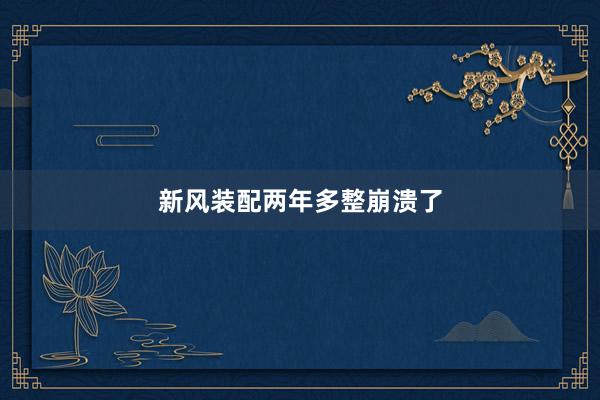 新风装配两年多整崩溃了