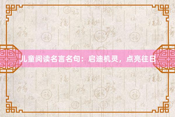 儿童阅读名言名句：启迪机灵，点亮往日